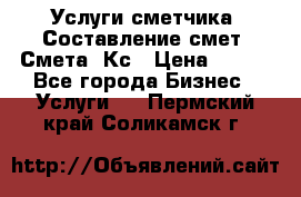 Услуги сметчика. Составление смет. Смета, Кс › Цена ­ 500 - Все города Бизнес » Услуги   . Пермский край,Соликамск г.
